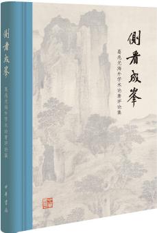 側(cè)看成峰: 葛兆光海外學(xué)術(shù)論著評論集(精)