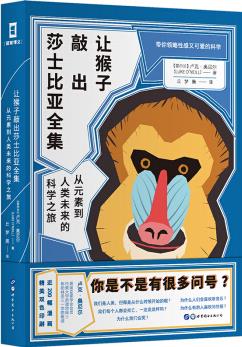 讓猴子敲出莎士比亞全集: 從元素到人類未來(lái)的科學(xué)之旅