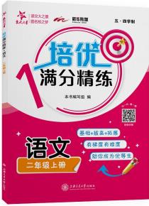 培優(yōu)滿分精練·語文(二年級上冊)