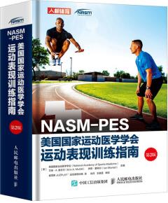 NASM-PES美國國家運動醫(yī)學學會運動表現(xiàn)訓練指南(第2版)