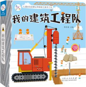 會發(fā)聲的玩具書: 兒童社會啟蒙認(rèn)知體驗立體手工書: 我的建筑工程隊 [2-6歲]