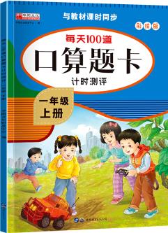 口算題卡一年級上冊 計時測評口算大通關心算速算天天練 小學生1年級同步教材數學思維訓練