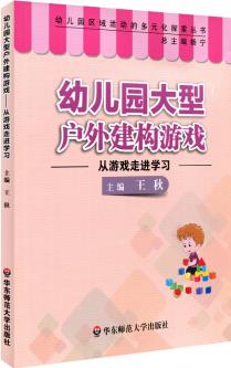 幼兒園大型戶外建構(gòu)游戲: 從游戲走進(jìn)學(xué)習(xí)