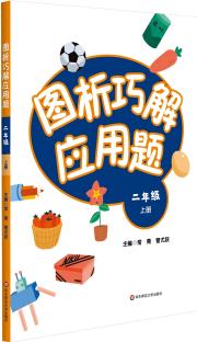 圖析巧解應用題: 二年級(上冊)(全國版)