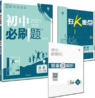 理想樹2021版 初中必刷題歷史七年級上冊RJ 人教版 配狂K重點(diǎn)