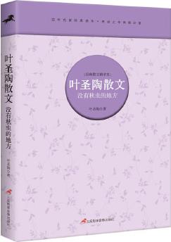 葉圣陶散文 : 沒(méi)有秋蟲(chóng)的地方