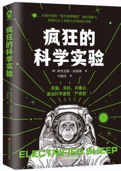 瘋狂的科學(xué)實驗有趣有料有爆點誰說科學(xué)都是嚴(yán)肅臉 腦洞科普專家代表作5大門類,75個科學(xué)實驗,讓你隨時