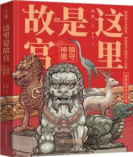 這里是故宮: 鎮(zhèn)守神獸 故宮館長講故宮 獻(xiàn)給孩子們的故宮科普知識大寶典 紫禁城神獸全攻略