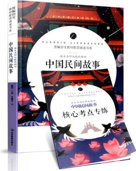 中國民間故事 中小學(xué)生課外閱讀書籍全本世界名著無刪減無障礙青少年兒童文學(xué)讀物故事書