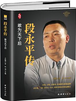 段永平傳(精裝新版)中國(guó)著名企業(yè)家傳記叢書(shū)