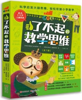 了不起的數(shù)學(xué)思維: 進(jìn)階篇(全7冊) [3-6歲]