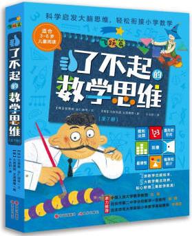 了不起的數(shù)學(xué)思維: 飛躍篇(全7冊(cè)) [3-6歲]