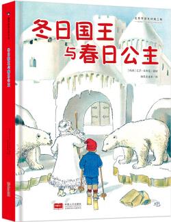 國際繪本大師作品: 冬日國王與春日公主