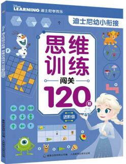 迪士尼幼小銜接 思維訓練闖關120題進階級 [5-7歲]