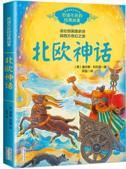 北歐神話(百讀不厭的經(jīng)典故事) [7-14歲]