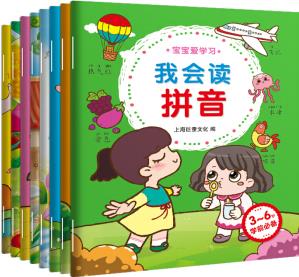 幼小銜接整合教材 寶寶愛學(xué)習(xí) 數(shù)學(xué)拼音識字兒歌唐詩英語 幼兒園中大班 全套8冊 [3-6歲]