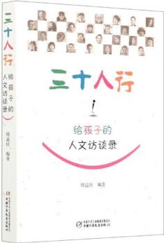 三十人行: 給孩子的人文訪談錄