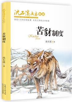 沈石溪畫本(新版)·苦豺制度 動物小說大王沈石溪經(jīng)典作品 [8-12歲]