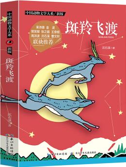 沈石溪作品 沈石溪推薦 動物小說新版 斑羚飛渡 [7-10歲]