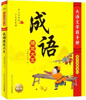 成語接龍大王/大語文學霸手冊