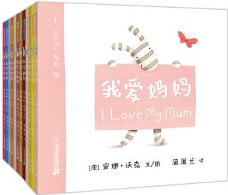 I LOVE 系列(套裝共12冊) 低幼雙語繪本 0-3歲 蒲蒲蘭繪本 [0-3歲]