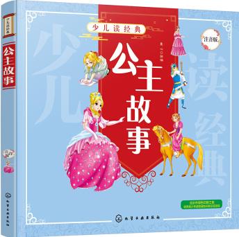 少儿读经典—公主故事 [学龄前儿童及低年级小学生]