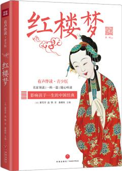 紅樓夢(mèng) 影響孩子一生的中國(guó)經(jīng)典 [11-14歲]