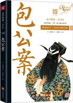 包公案 影響孩子一生的中國經(jīng)典 [11-14歲]