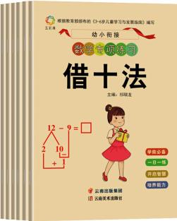 幼小銜接: 數(shù)學(xué)專項練習(xí)(全6冊)湊十法+解決問題+借十法+看圖列算式+時間與人民幣+分解與組成 [3-6歲]