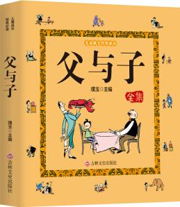 兒童成長經(jīng)典必讀: 父與子全集(彩圖注音漫畫版) [5-10歲]