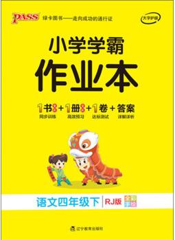 小學(xué)學(xué)霸作業(yè)本: 語文(四年級下 RJ版 全彩手繪)