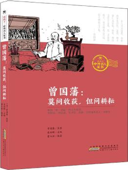 曾國(guó)藩: 莫問(wèn)收獲但問(wèn)耕耘/致孩子中外名人家書(shū)