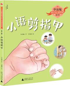 畢淑敏給孩子的心靈成長(zhǎng)繪本(第二輯) 小語(yǔ)剪指甲 [3-14歲]