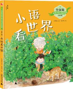 畢淑敏給孩子的心靈成長(zhǎng)繪本(第二輯) 小語(yǔ)看世界 [3-14歲]