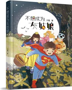 Since1976《少年文藝》愛藏嘉品: 不想成為灰姑娘 [8-14歲]