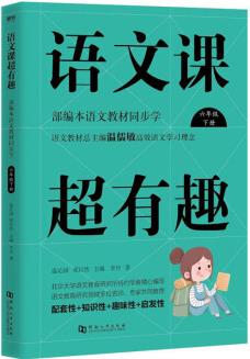 語文課超有趣: 部編本語文教材同步學(六年級下冊)