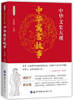 中華文史大觀(彩色版)--中華寓言故事