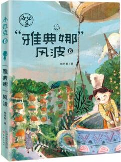 "小紅豆"系列8——"雅典娜"風(fēng)波 [7-10歲]