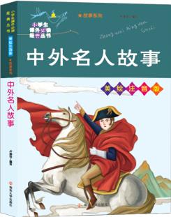 中外名人故事//小學生課外必讀經(jīng)典叢書·美繪注音版 [7-10歲]