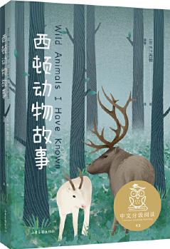 中文分級閱讀K5 西頓動物故事("動物小說之父"西頓代表作, 讓孩子們更真切了解自然界的動物們, 免費(fèi)聽親近母語名師導(dǎo)讀)