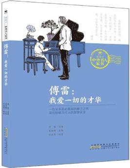 傅雷: 我愛一切的才華/致孩子中外名人家書