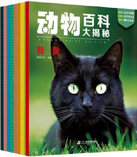 動物百科大揭秘(共8冊/猜猜我是誰/這是誰的臉/一樣不一樣/顏色/模仿高手/捉迷藏/誰是第一/數(shù)一數(shù))