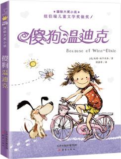 國際大獎(jiǎng)小說: 傻狗溫迪克