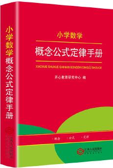 小學(xué)數(shù)學(xué)概念公式定律手冊(cè) 小學(xué)生1-6年級(jí) 數(shù)學(xué)基礎(chǔ)知識(shí)大全延伸知識(shí)點(diǎn)講解大全