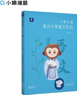 小猿手冊.速記小學(xué)語文四五六年級小升初專項(xiàng)訓(xùn)練提升猿輔導(dǎo)猿題庫商城