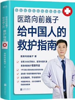 醫(yī)路向前巍子給中國(guó)人的救護(hù)指南