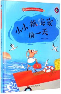 小小航海家的一天/袋鼠跳跳的職業(yè)體驗(yàn)記繪本系列