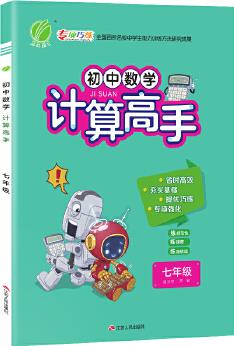 計算高手 七年級 全一冊 2021年新版教材同步初中生數(shù)學(xué)計算口算題訓(xùn)練題