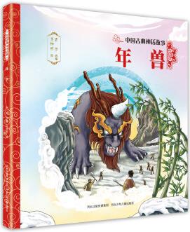 中國(guó)古典神話故事3—年獸