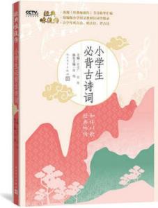 經(jīng)典永流傳 小學(xué)生必背古詩詞 經(jīng)典詠傳 和詩以歌《經(jīng)